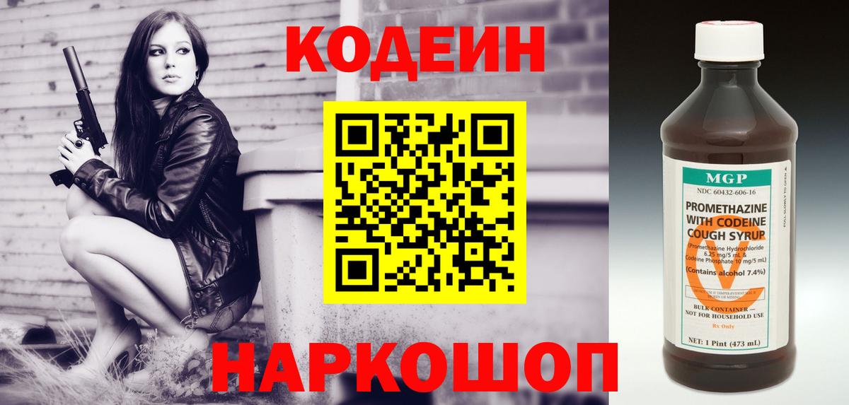 Codein напиток Lean (лин) Острогожск